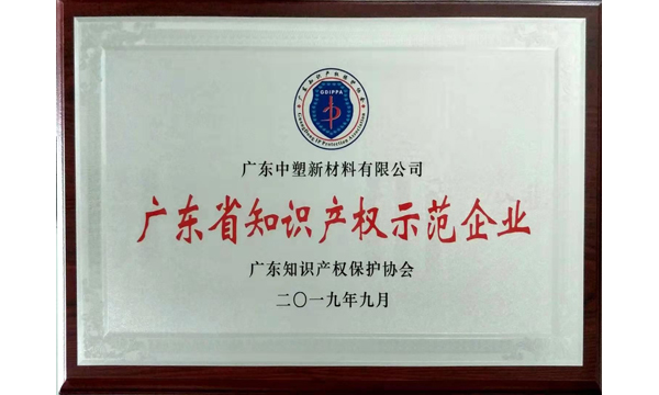 喜讯！人生就是博官网获“广东省知识产权示范企业”荣誉称号