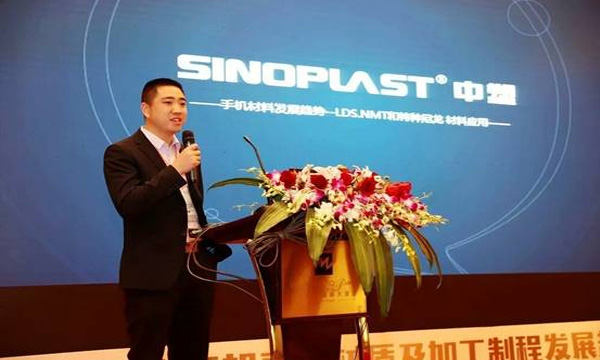 人生就是博官网参与“第二届手机壳体材质及加工造程发展趋向论坛”