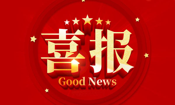 喜报！人生就是博官网获国度级行业专利优良奖