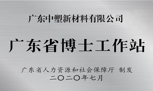 人生就是博官网获批设立广东省博士工作站
