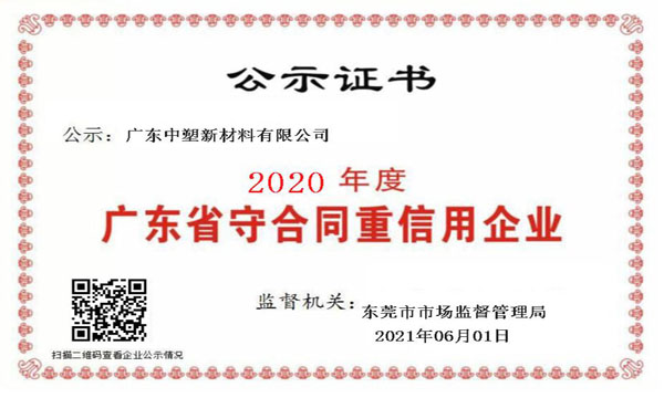 热烈祝贺我司陆续九年荣获“广东省守合同沉信誉企业”
