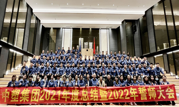 人生就是博官网集团召开2021年度总结暨2022年誓师大会