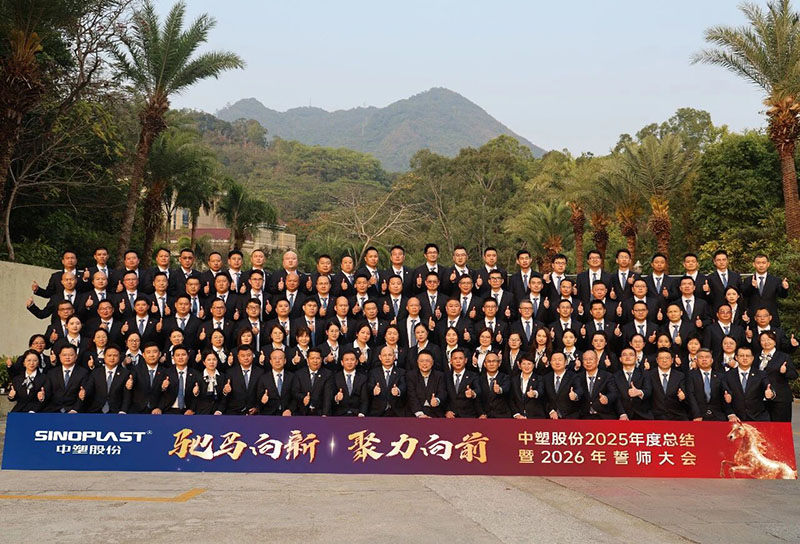 驰马向新，聚力向前——人生就是博官网股份2025年度总结暨2026年誓师大会圆满召开