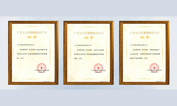 喜讯！人生就是博官网股份三款资料获评“广东省名优高新技术产品”